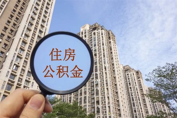 济宁离职多久可以取住房公积金（离职多久后能取公积金）
